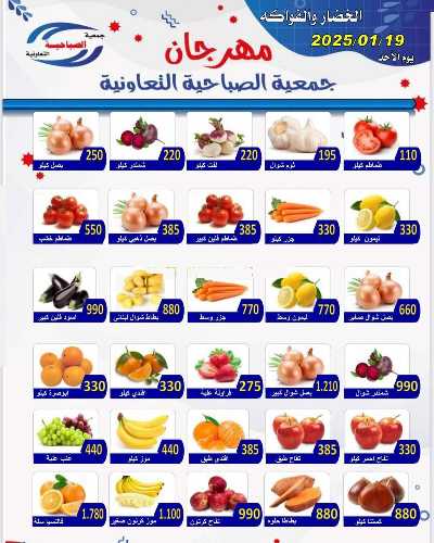 عروض الاحد من  جمعية الصباحية التعاونية  - خضار وفاكهة 1