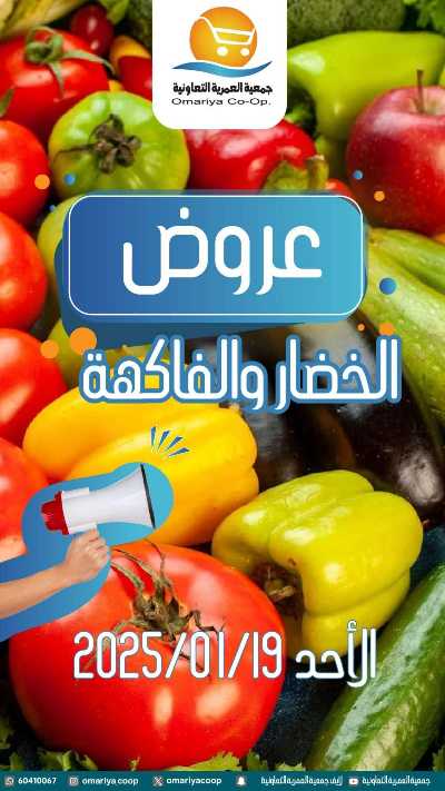عروض الاحد من  جمعية العمرية التعاونية  - خضار وفاكهة 1