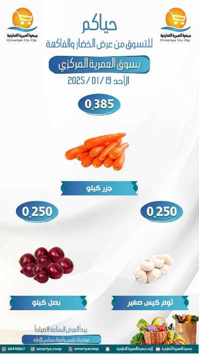عروض الاحد من  جمعية العمرية التعاونية  - خضار وفاكهة 2
