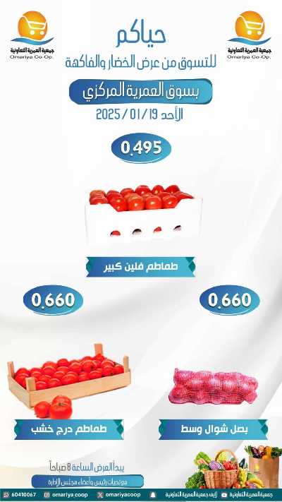 عروض الاحد من  جمعية العمرية التعاونية  - خضار وفاكهة 4