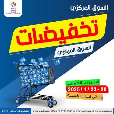 عروض منتصف الاسبوع من جمعية اليرموك 1