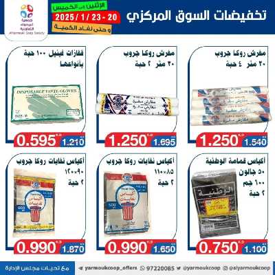 عروض منتصف الاسبوع من جمعية اليرموك 10