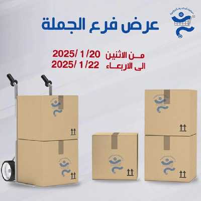 عروض الجملة من جمعية الخالدية التعاونية  1