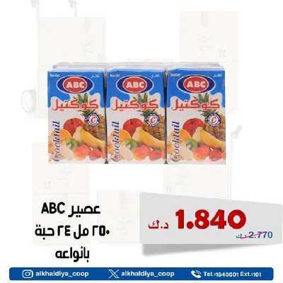 عروض الجملة من جمعية الخالدية التعاونية  4
