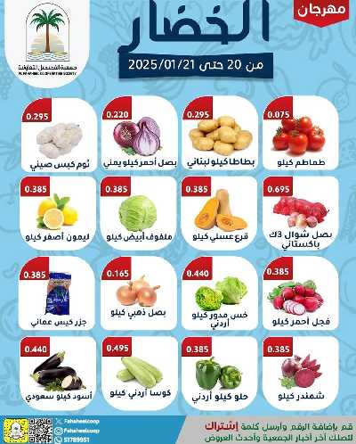 عروض جمعية الفحيحيل التعاونية - خضار وفاكهة 1