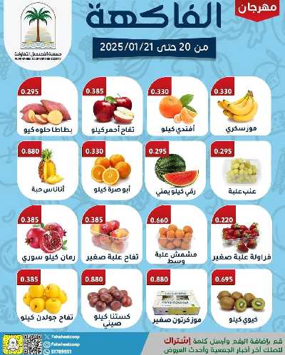 عروض جمعية الفحيحيل التعاونية - خضار وفاكهة 2