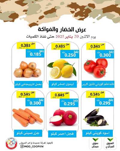 عروض الاثنين من جمعية وزارة الدفاع الاستهلاكية 1