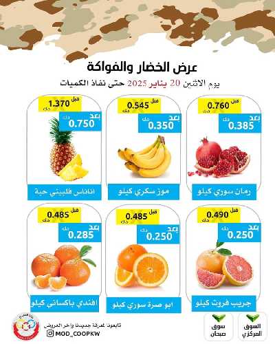 عروض الاثنين من جمعية وزارة الدفاع الاستهلاكية 2