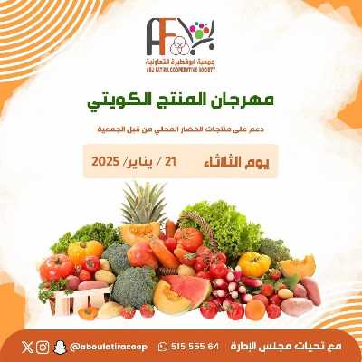 عروض الثلاثاء من جمعية ابو فطيرة التعاونية - خضار وفاكهة 1