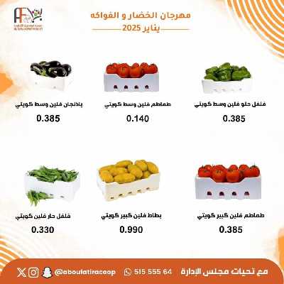 عروض الثلاثاء من جمعية ابو فطيرة التعاونية - خضار وفاكهة 2