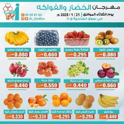 عروض الثلاثاء من جمعية الاندلس والرقعي التعاونية - خضار وفاكهة 1
