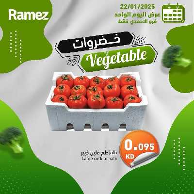 عروض اليوم الواحد من أسواق رامز - الاحمدي 1