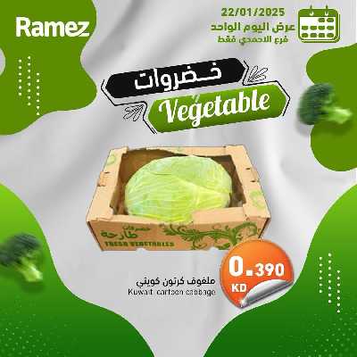 عروض اليوم الواحد من أسواق رامز - الاحمدي 2
