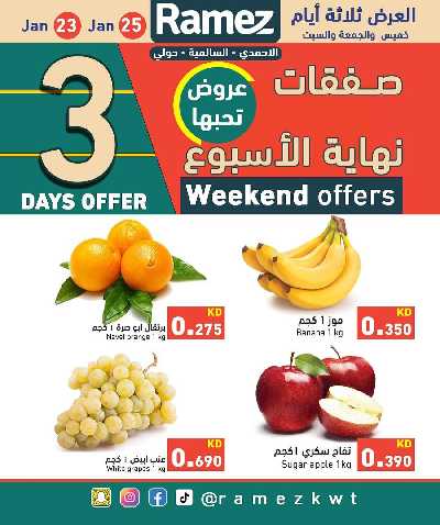 عروض نهاية الاسبوع من أسواق رامز 3
