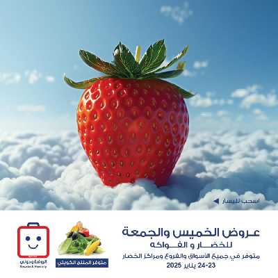  عروض  جمعية الروضة وحولى - خضار وفاكهة 1