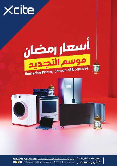 عروض رمضان من إكسايت 1