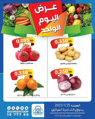 عروض السبت من جمعية الشامية والشويخ - خضروات وفاكهه 1