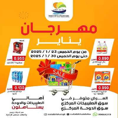 مهرجان يناير من جمعية  الصليبخات & الدوحة 1