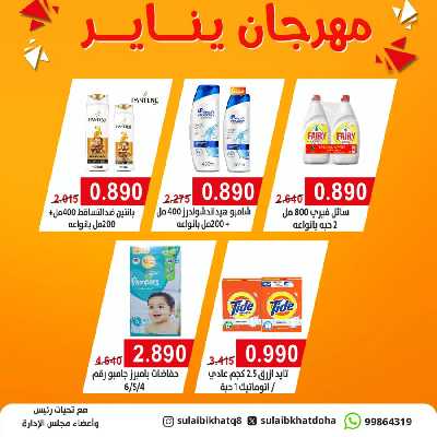 مهرجان يناير من جمعية  الصليبخات & الدوحة 2