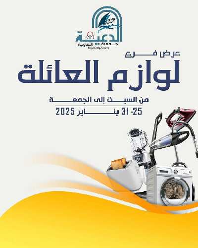 عروض لوازم العائلة من جمعية الدعية التعاونية  1