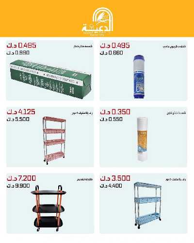 عروض لوازم العائلة من جمعية الدعية التعاونية  22