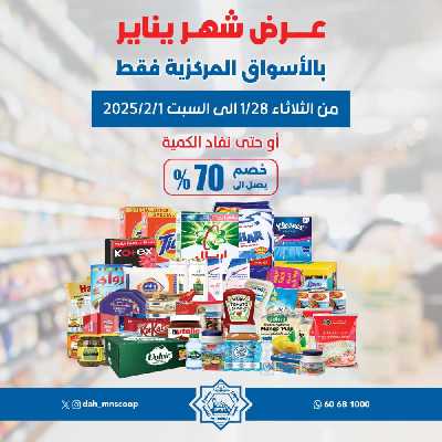 عروض يناير من جمعية الضاحية والمنصورية   1