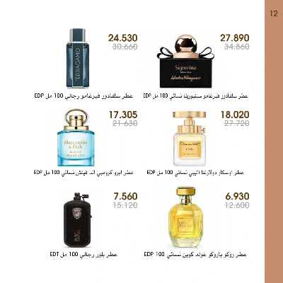  عروض العطور ومستحضرات التجميل من جمعية الروضة وحولى  12