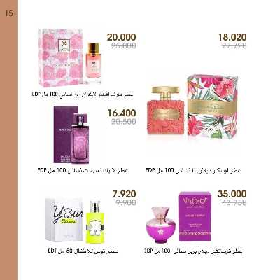  عروض العطور ومستحضرات التجميل من جمعية الروضة وحولى  15