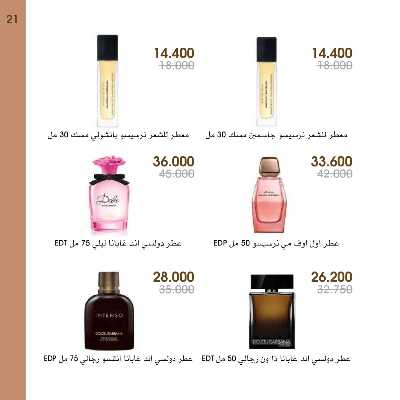  عروض العطور ومستحضرات التجميل من جمعية الروضة وحولى  21
