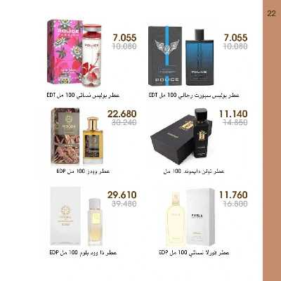  عروض العطور ومستحضرات التجميل من جمعية الروضة وحولى  22