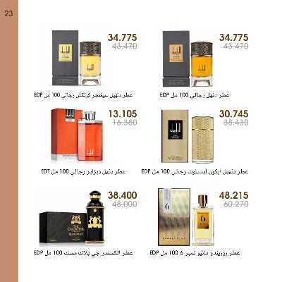  عروض العطور ومستحضرات التجميل من جمعية الروضة وحولى  23