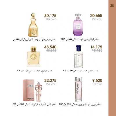  عروض العطور ومستحضرات التجميل من جمعية الروضة وحولى  28