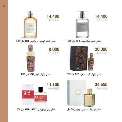 عروض العطور ومستحضرات التجميل من جمعية الروضة وحولى  3