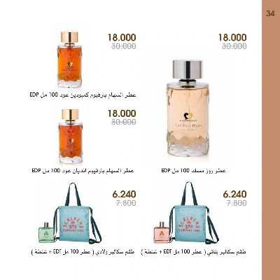  عروض العطور ومستحضرات التجميل من جمعية الروضة وحولى  34