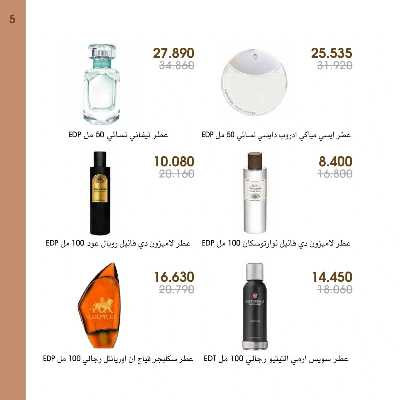  عروض العطور ومستحضرات التجميل من جمعية الروضة وحولى  5