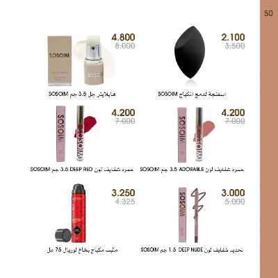  عروض العطور ومستحضرات التجميل من جمعية الروضة وحولى  50