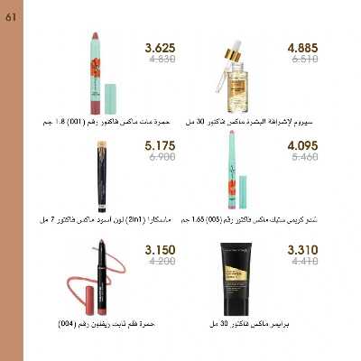  عروض العطور ومستحضرات التجميل من جمعية الروضة وحولى  61
