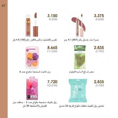  عروض العطور ومستحضرات التجميل من جمعية الروضة وحولى  67
