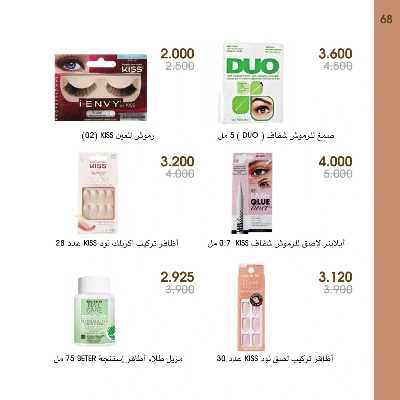  عروض العطور ومستحضرات التجميل من جمعية الروضة وحولى  68