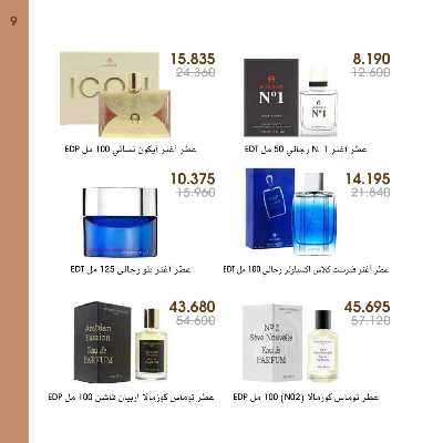  عروض العطور ومستحضرات التجميل من جمعية الروضة وحولى  9