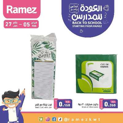 عروض العوده إلى المدارس من أسواق رامز 17