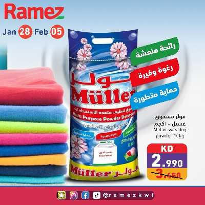 عروض النظافة من أسواق رامز 2