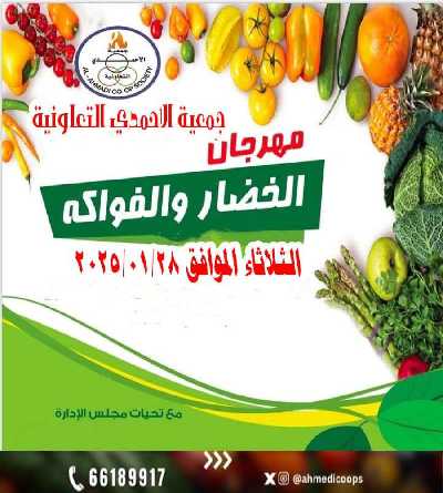 عروض الثلاثاء من جمعية الاحمدي التعاونية 1