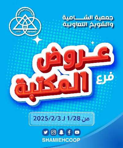 عروض العوده الي المدارس من جمعية الشامية والشويخ 1