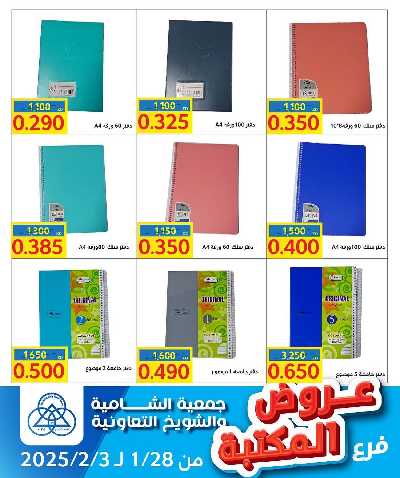 عروض العوده الي المدارس من جمعية الشامية والشويخ 8