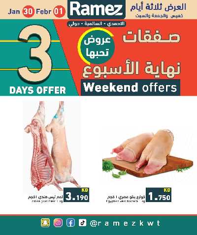 عروض نهاية الاسبوع من أسواق رامز 11