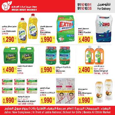 عروض الاسبوع من ميجا مارت - الجهراء 6