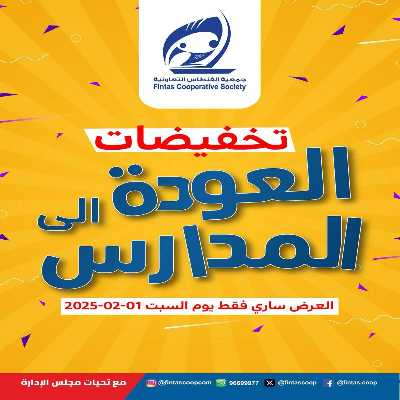 عروض العودة الي المدارس من الفنطاس التعاونية 1