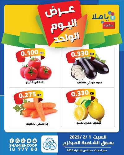 عروض السبت من جمعية الشامية والشويخ - خضروات وفاكهه 1