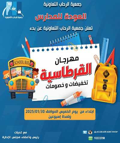 عروض العودة الي المدارس من جمعية الرحاب التعاونية 1